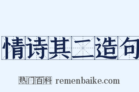 情诗其二造句是什么意思的图片